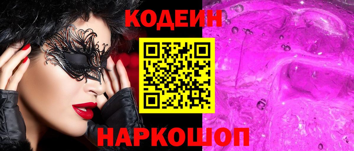 Codein напиток Lean (лин) Родники