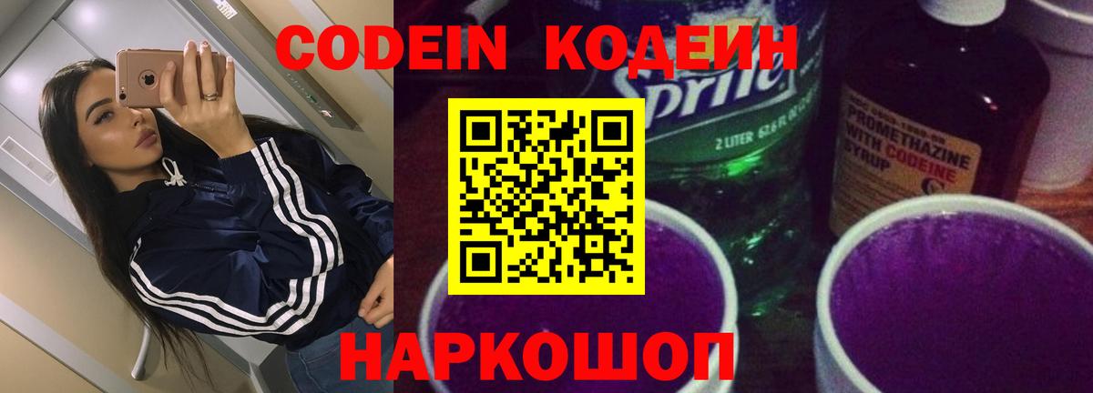 Кодеиновый сироп Lean Purple Drank  Вход с VPN  Родники 